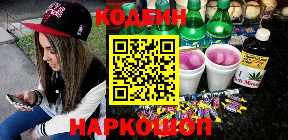 Кодеиновый сироп Lean напиток Lean (лин) Камень-на-Оби